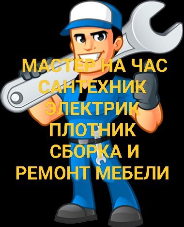 Мастер, муж на час, ремонт мебели, работы с перфоратором