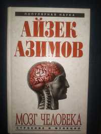 Айзек Азимов. Мозг человека.