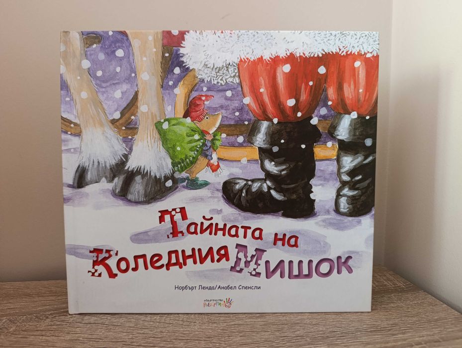 Тайната на коледния мишок