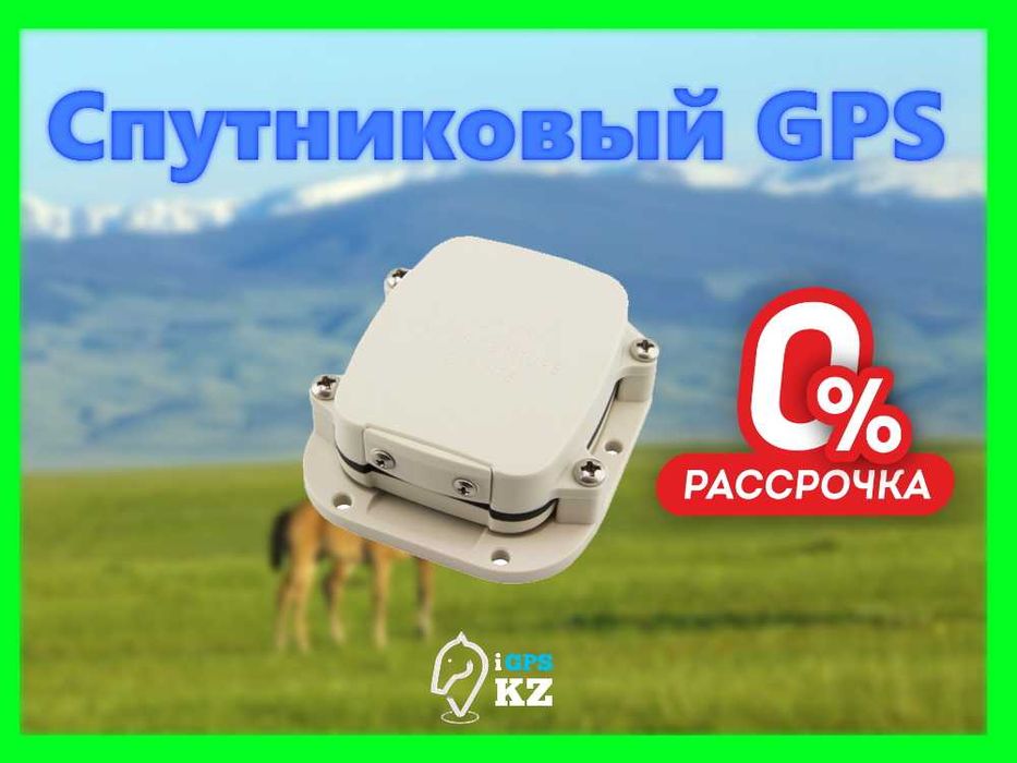 Спутниковый GPS в рассрочку!