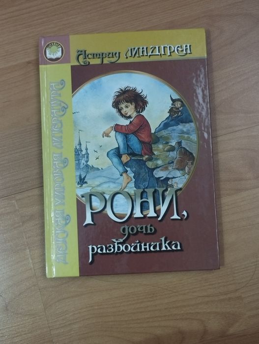 Книга "Рони дочь разбойника"