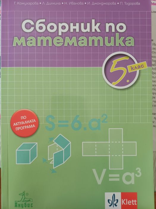 Сборници по математика - 5кл.