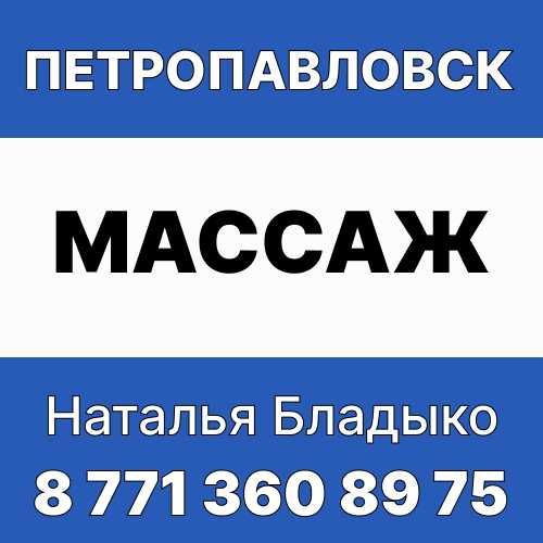 Массаж в Петропавловске