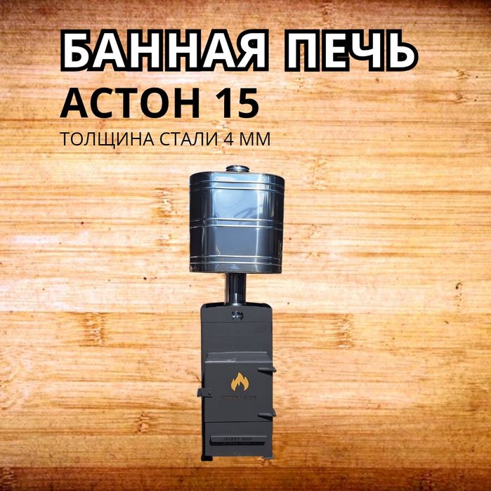 Банная печь АСТОН 15. ДЫМОХОД.  БАК ДЛЯ БАНИ. Котел длительного горени
