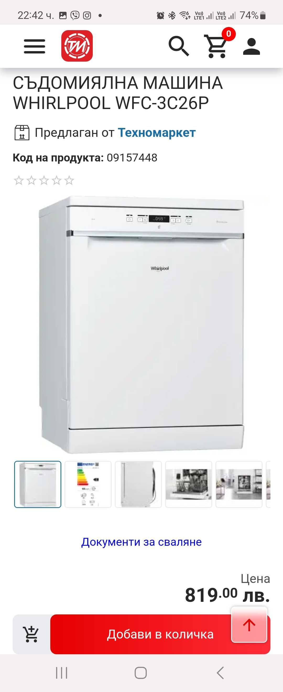 Съдомиялна машина WHIRLPOOL WFC-3C26P