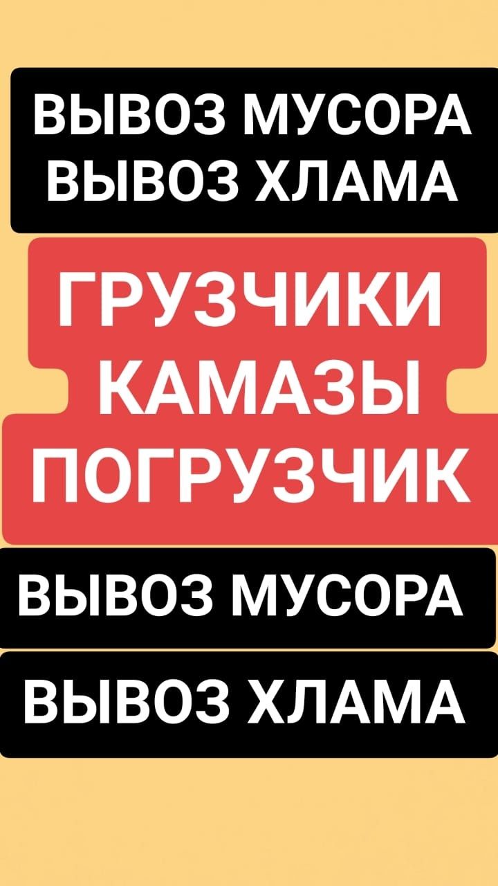 Вывоз МУСОРА, мебели любого Хлама итд. Уборка Территории. ГРУЗЧИКИ.