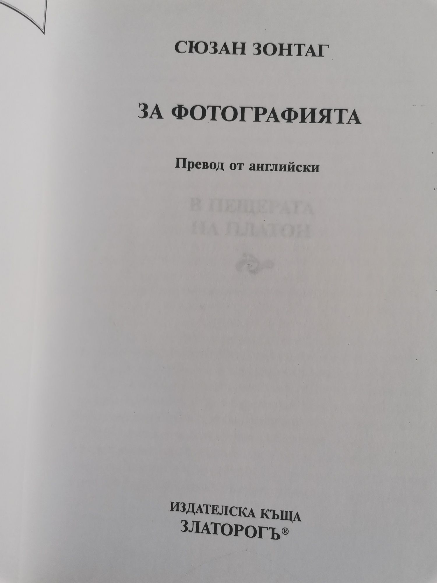 Сюзан Зонтаг за фотографията