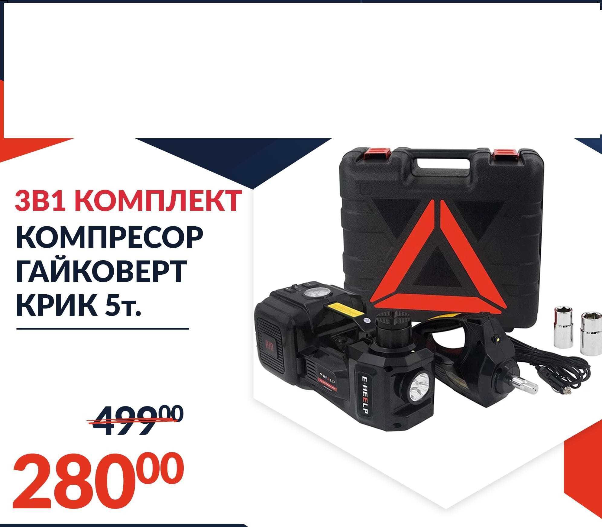 Авариен Комплект 3в1  Компресор Удар Гайковерт 5T Хидрав Крик 115-450