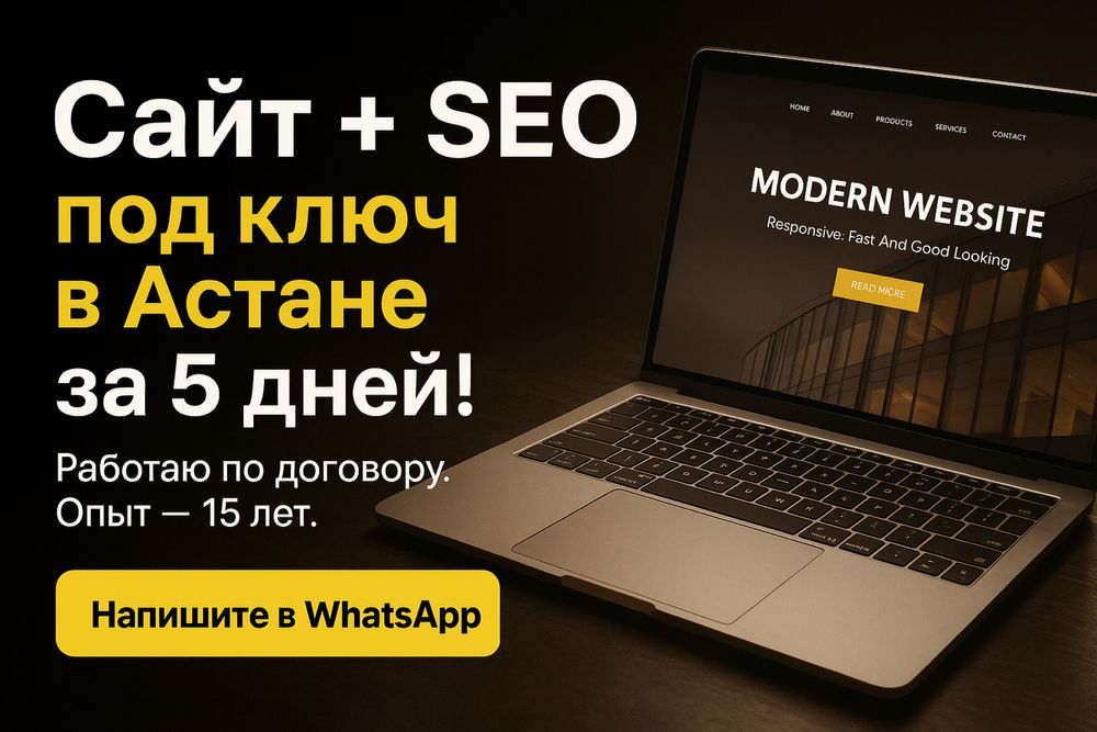 Создание и продвижение сайтов Астана