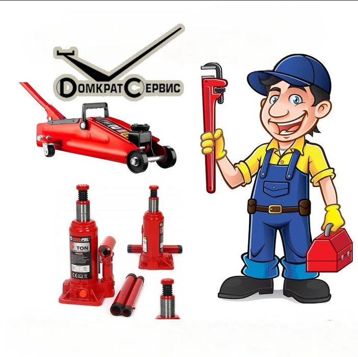 Ремонт ДОМКРАТОВ все виды Гидравлический