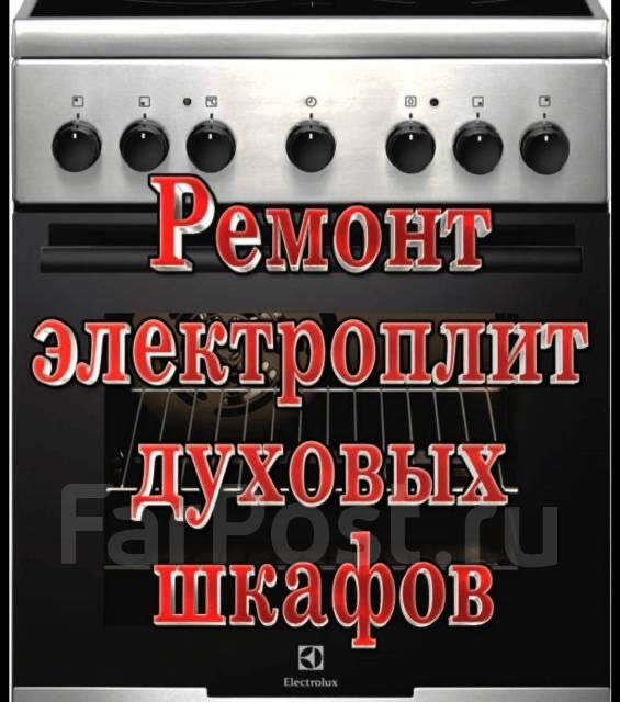 Ремонт духовок электроплит ремонт духовок ремонт посудомоечных машин