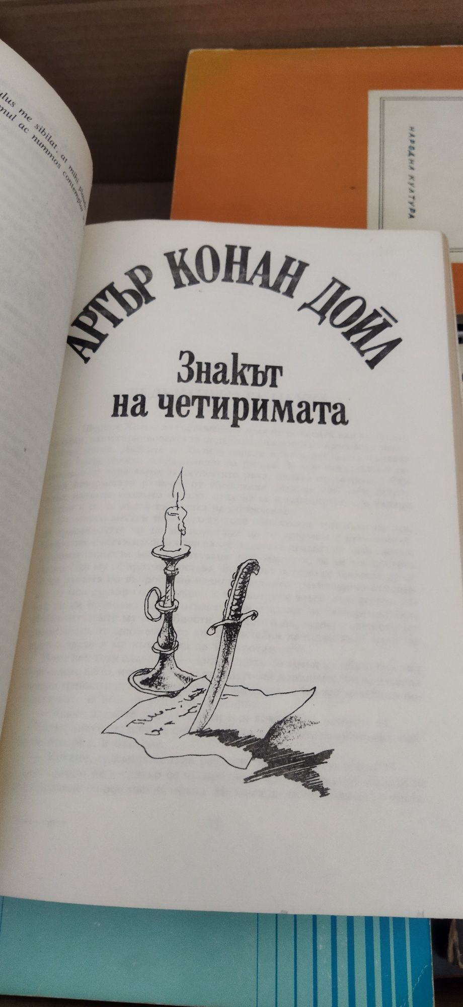 Стари книги, Артър Конан Дойл и др.