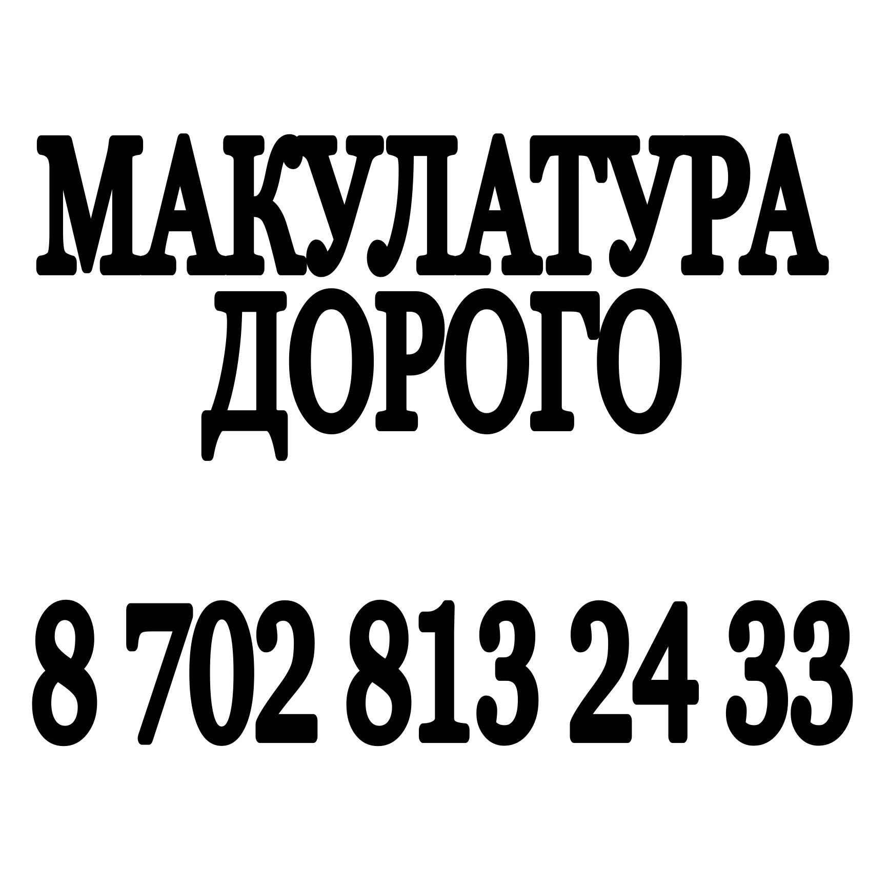 Макулатура Дорого