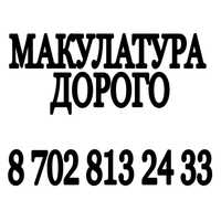 Макулатура Дорого