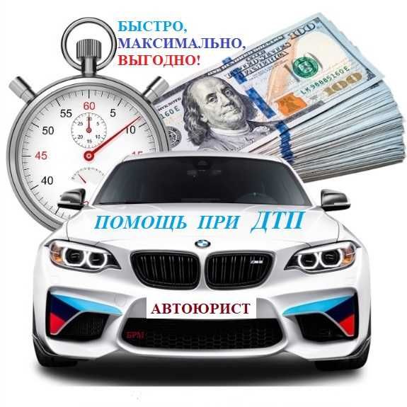 Оценка автомобиля после ДТП! Консультация! АвтоЮрист