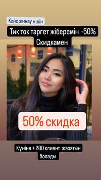 Тик таргет скидка -50%