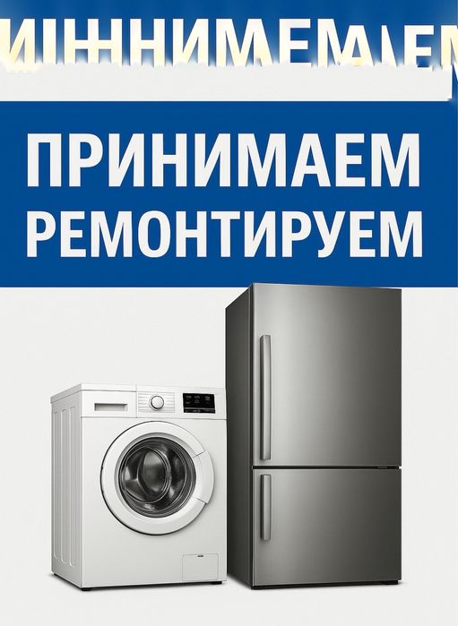 Ремонт стиральных машин и Холодильников
