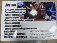 Выездной шиномонтаж