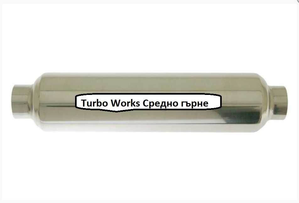 Turbo Works Средни гърнета - проходни, резонаторни