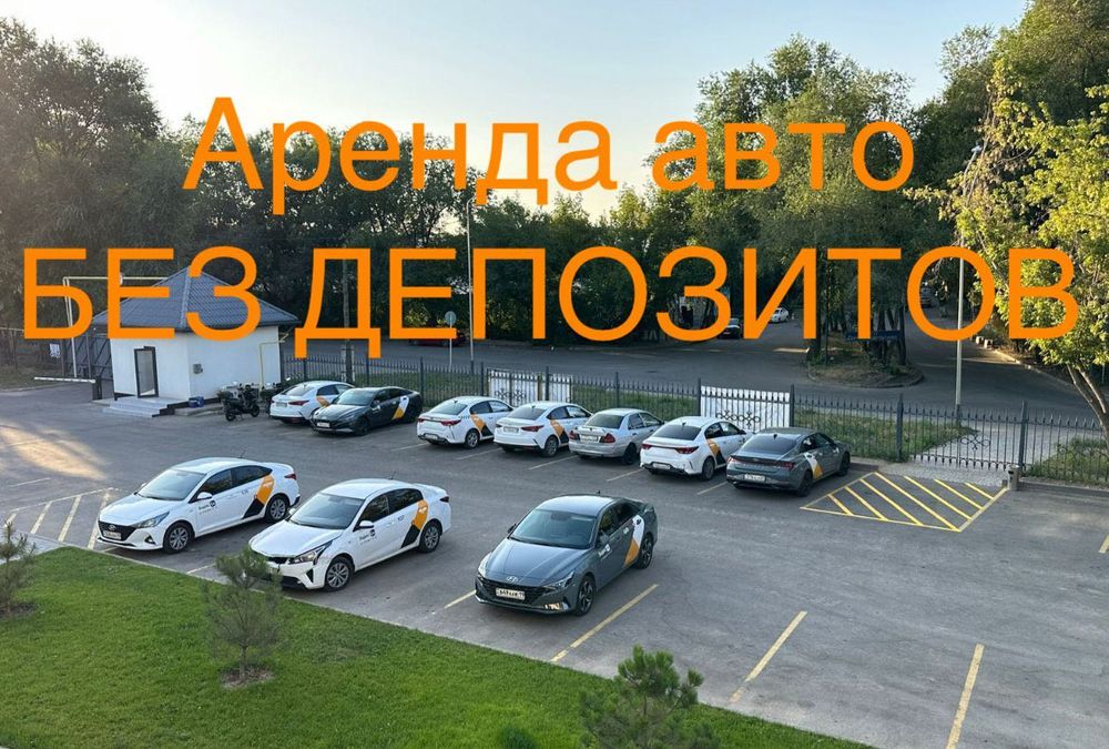 Аренда авто для работы в такси комфорт и комфорт+