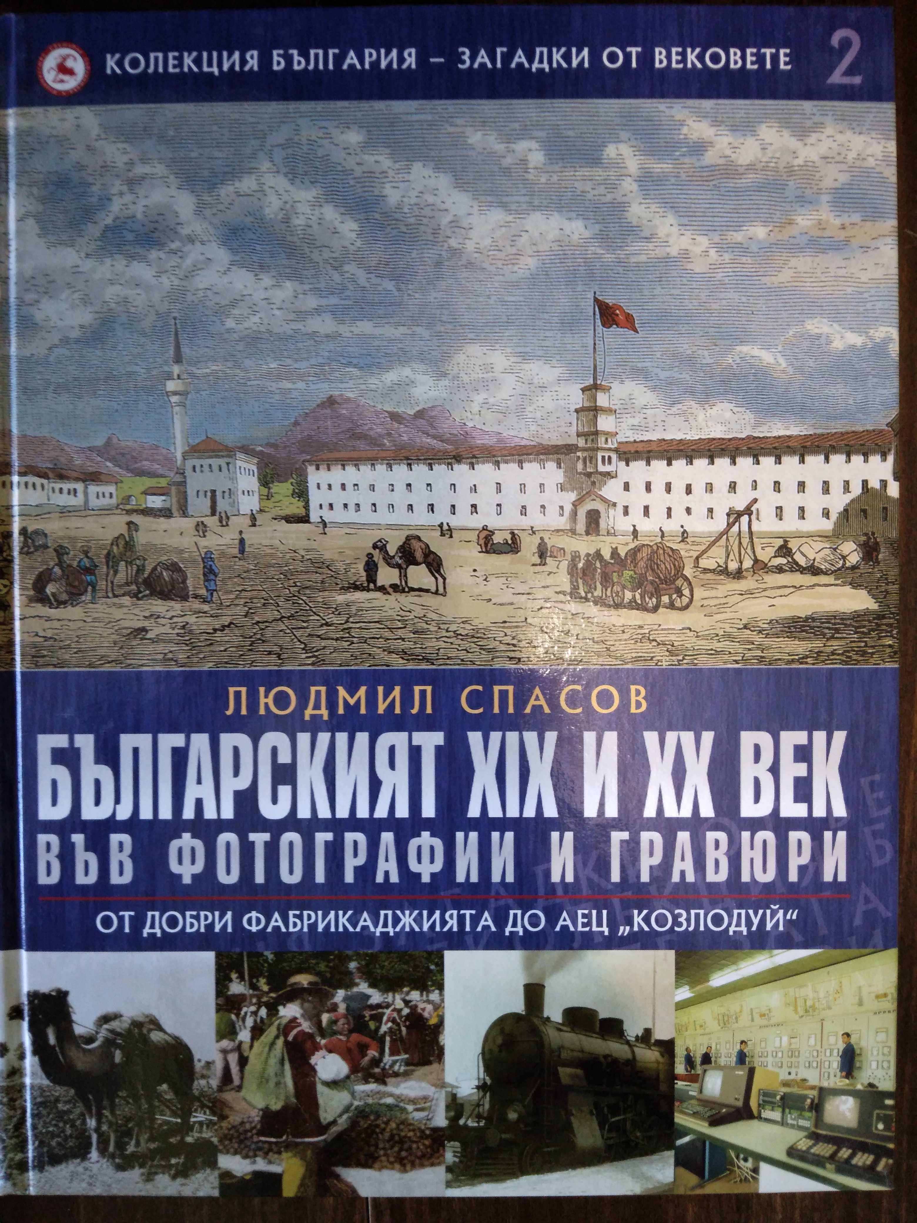 1, 2, 3, 5 и 6 том от поредицата - България - загадки от вековете