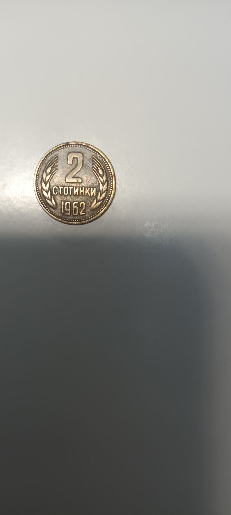 Монета от 1962 година