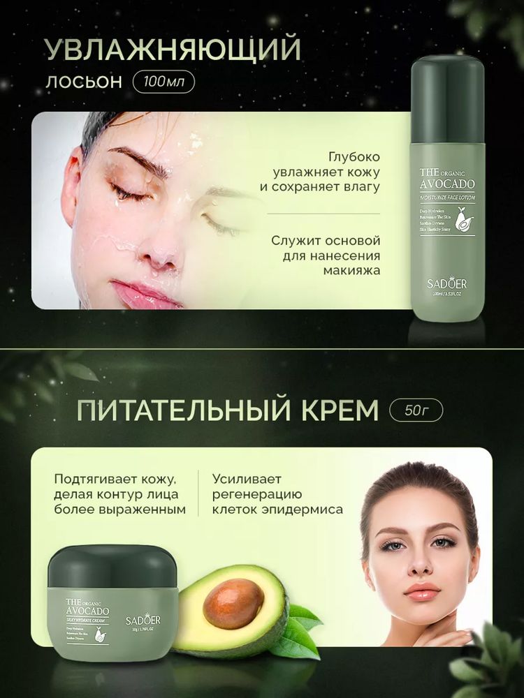 Набор косметики с экстрактом авакадо