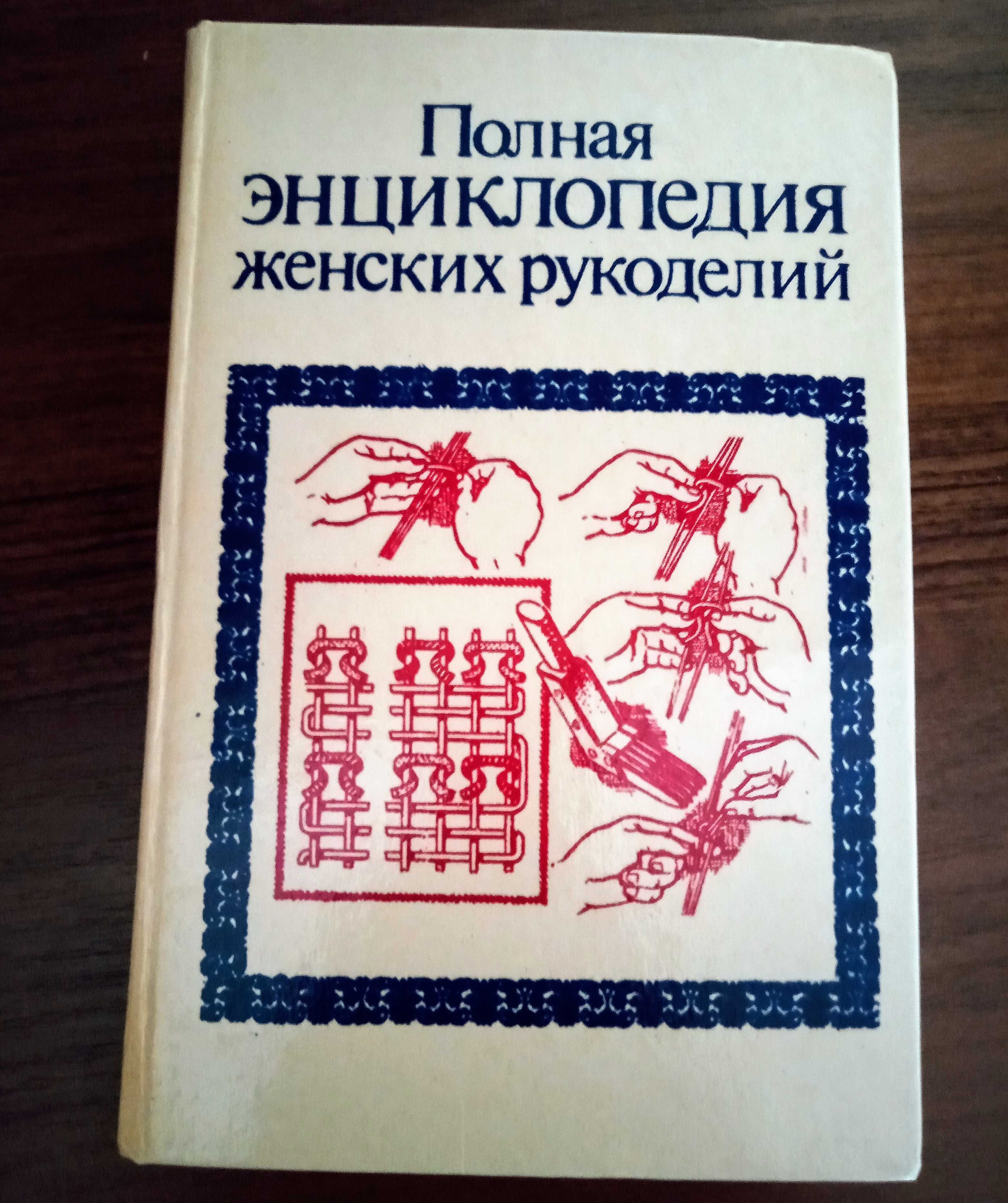 Книга Полная энциклопедия женских рукоделий.