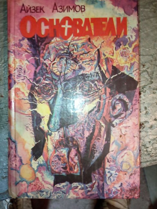 Айзек Азимов фантастика