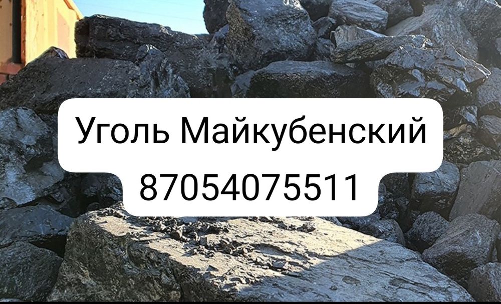 Уголь Майкубенский орех, потребительский. Песок  глина самосвалы. Газ