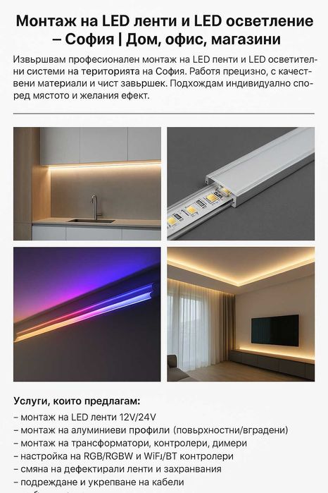 Монтаж на LED ленти, LED осветление и изграждане на контролни табла
