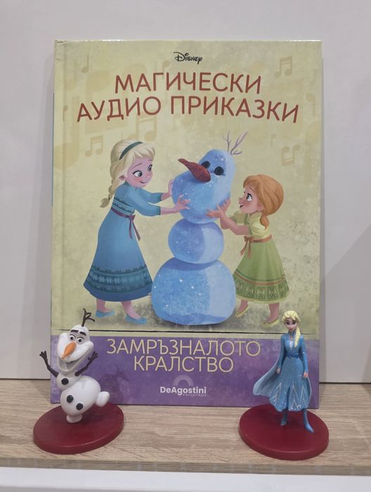 Замръзналото кралство Магически аудио приказки