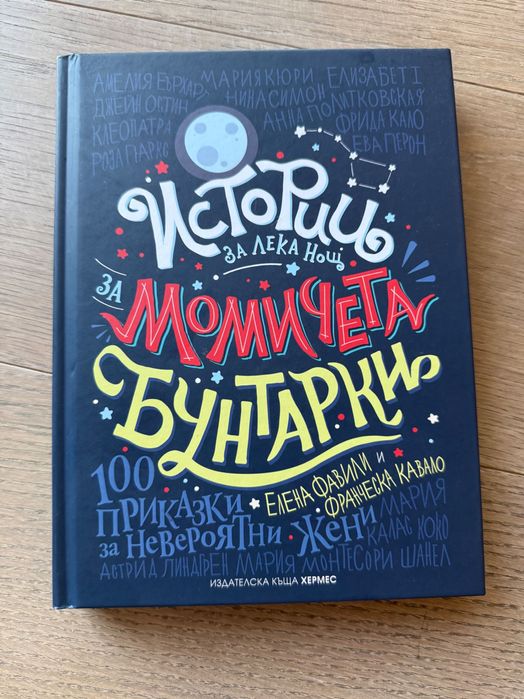 Книга Истрии за лека нощ за момичета бунтарки