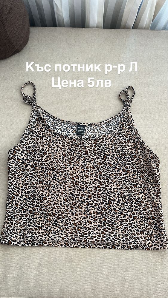 Клинове, тениски, потници, блузи, топове