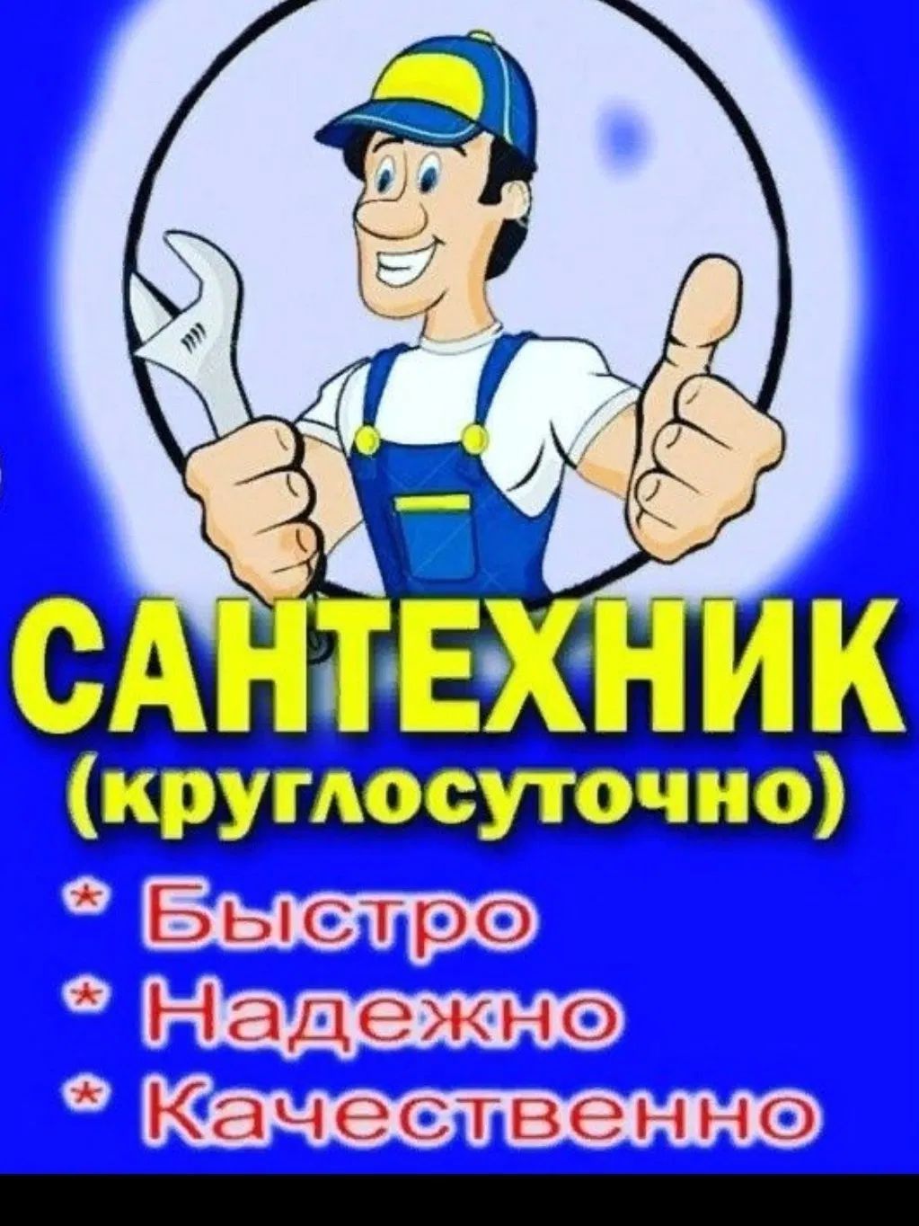 Услуги Сантехника