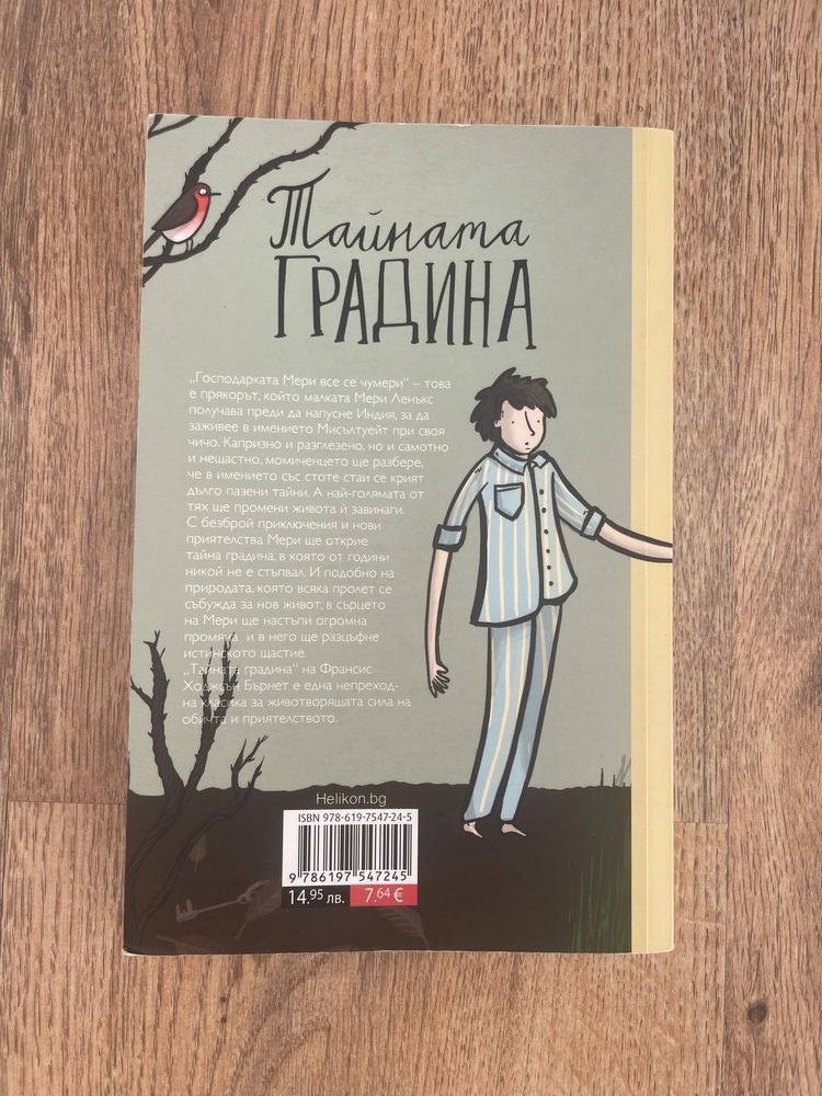 Продавам детска книга  Тайната градина