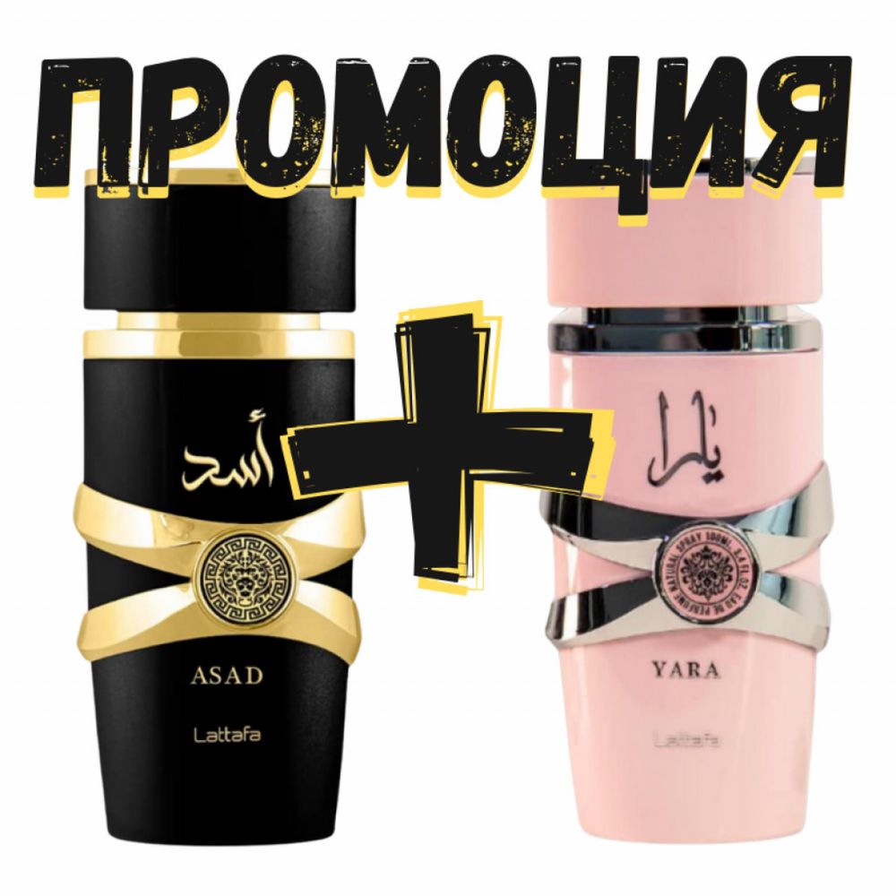 Ориенталски подарък,парфюм за него и нея на Lattafa. Yara+Asad 100ml