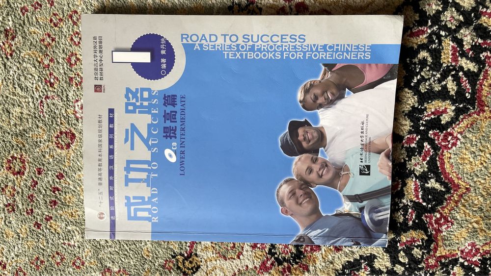 Учебник по китайскому языку Road to success