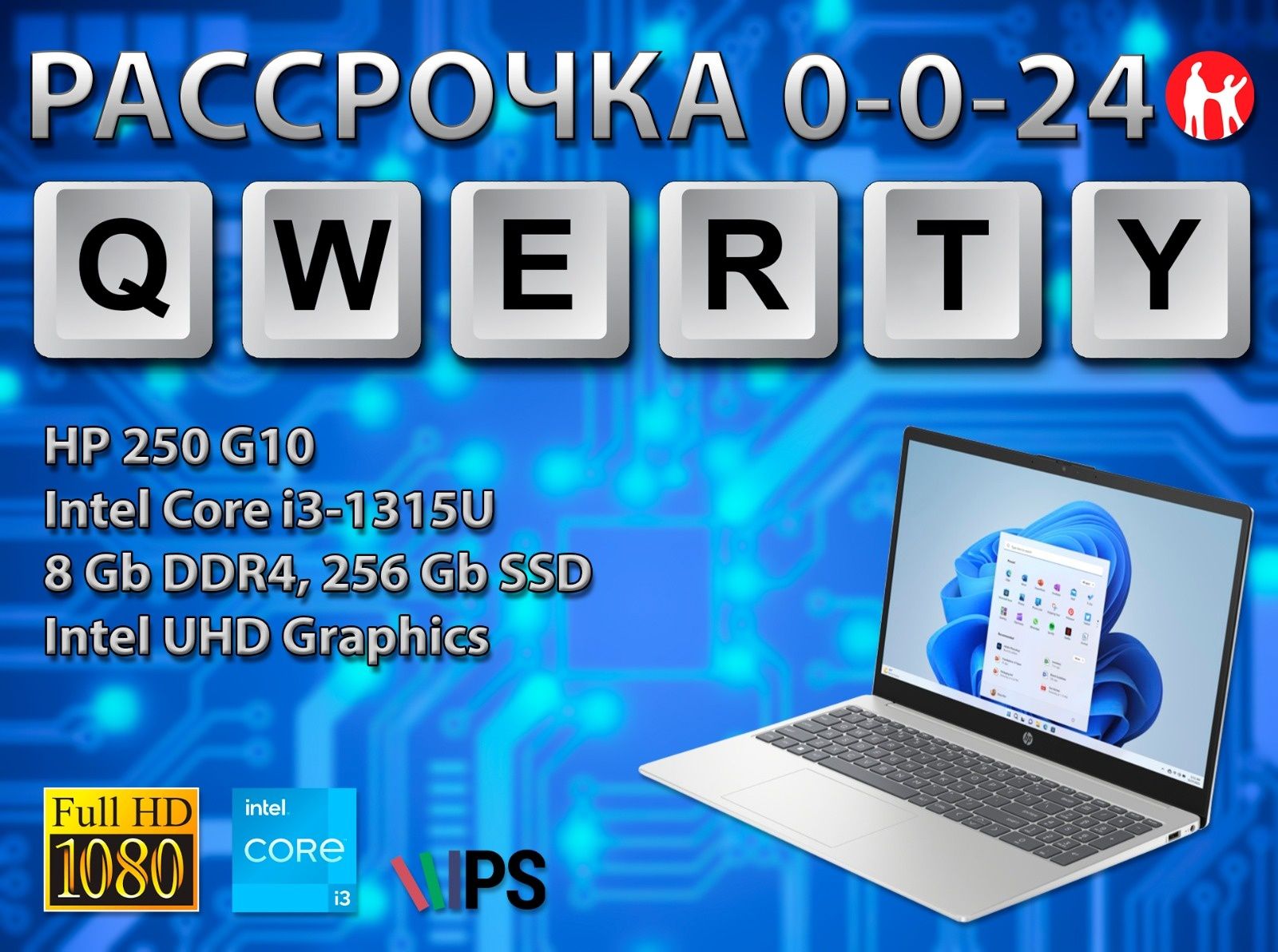 Акция!! Новые НР (Core i3-1315u, 8 Gb DDR5, 256 Gb SSD)