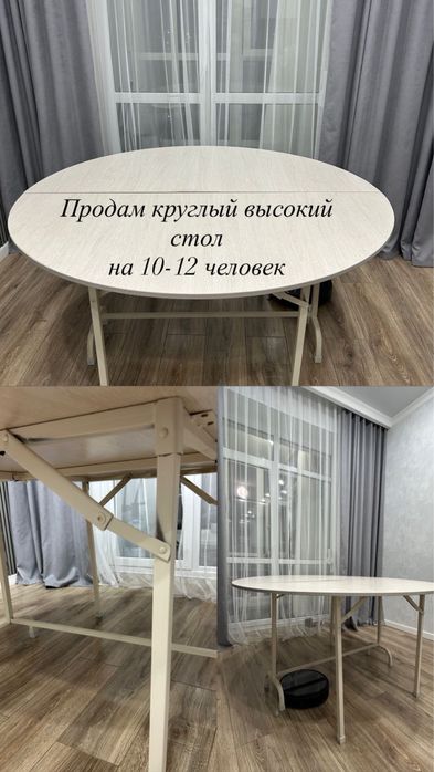 Продам стол на 10-12 человек круглый складной