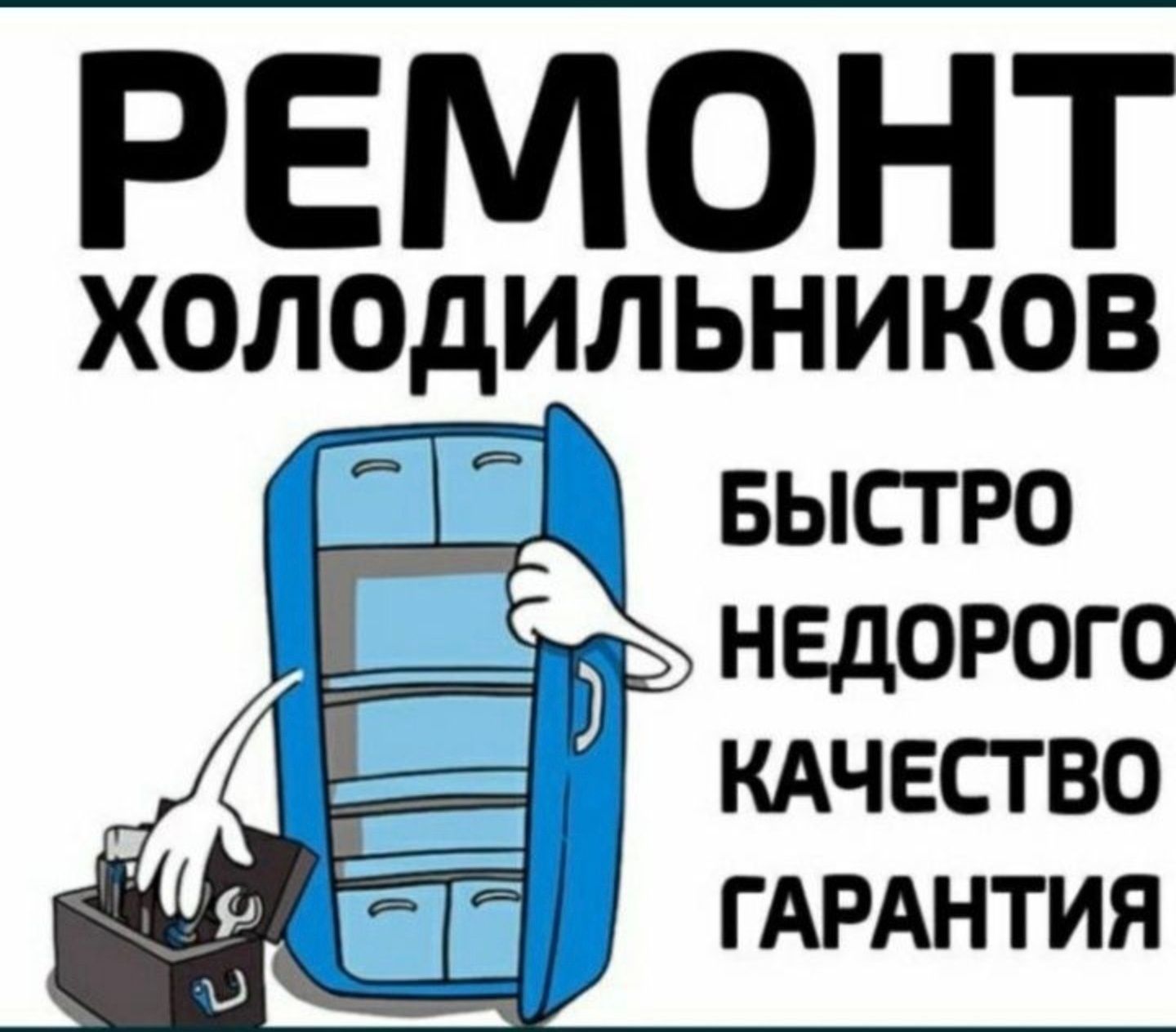 Квалифицированный ремонт холодильников на дому.