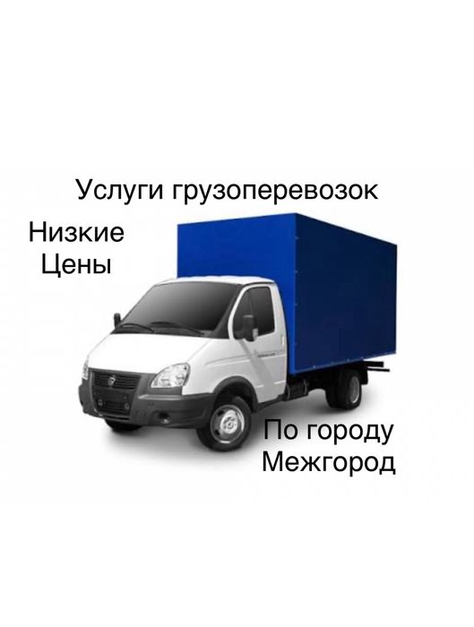 Услуги грузоперевозок