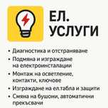 Електрически услуги