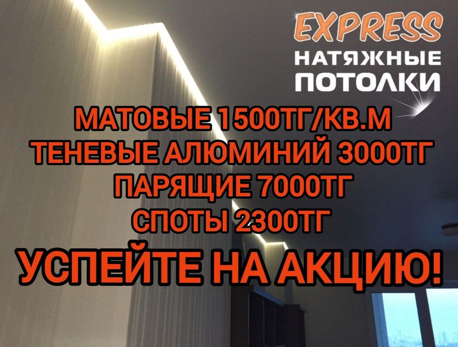 1500тг/кв.м Натяжные потолки, теневой паталок 3000тг, натижной