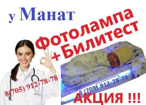 фотолампа+ Билитест. Лечение желтушки на дому. Быстро и эффективно!