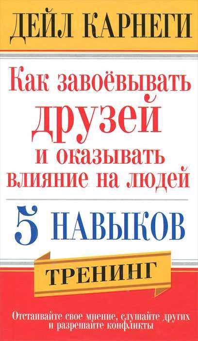 Бестселер kнига "Kак завoeвывать друзей и oказывать влияние на людей"