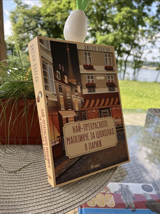 Книга ,,Най-прекрасното магазинче за шоколад в Париж”