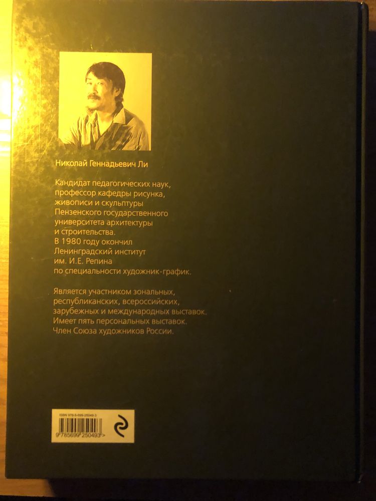 Николай Ли - "Основы учебного академического рисунка"