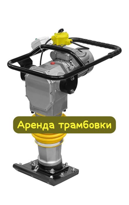 Аренда прокат Трамбовка инструментов вибронога
