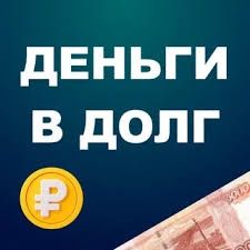 Деньги под процент.  Деньги в долг